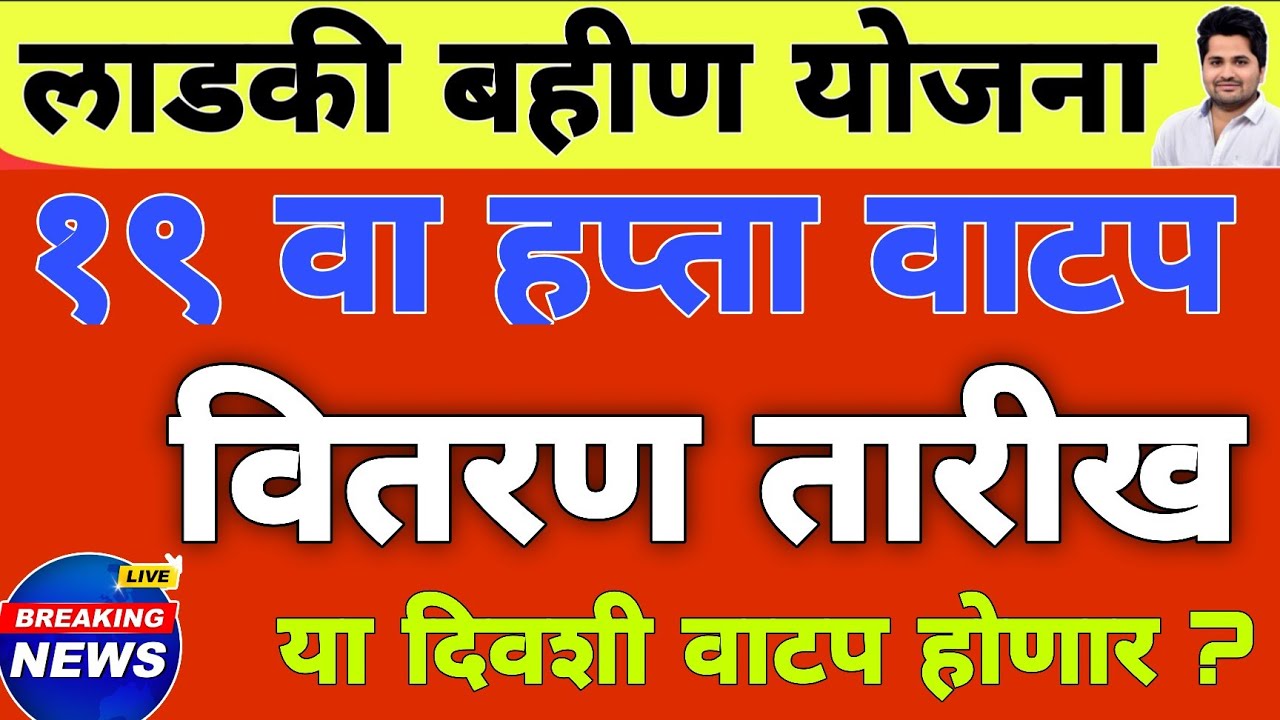 खुशखबर : वितरण तारीख 19 वा हप्ता वाटप | लाडकी बहीण योजना e-KYC | Ladki Bahin Yojana Update e-kyc