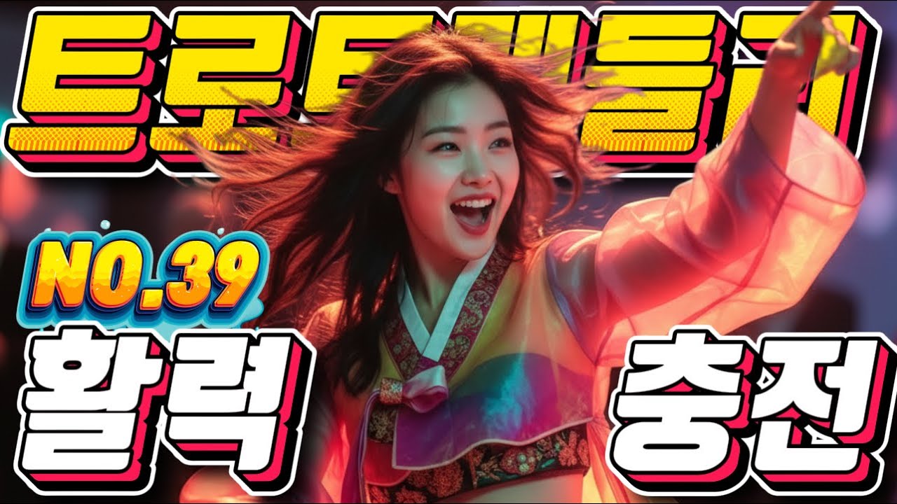 ❤️신나는 트로트메들리❤️NO.39＃미스트롯4#졸음운전＃트로트 모음 100곡#최신트로트#트로트 인기가요#임영웅#텐션업#KTrot,#DanceTrot,韓国演歌, Kトロット
