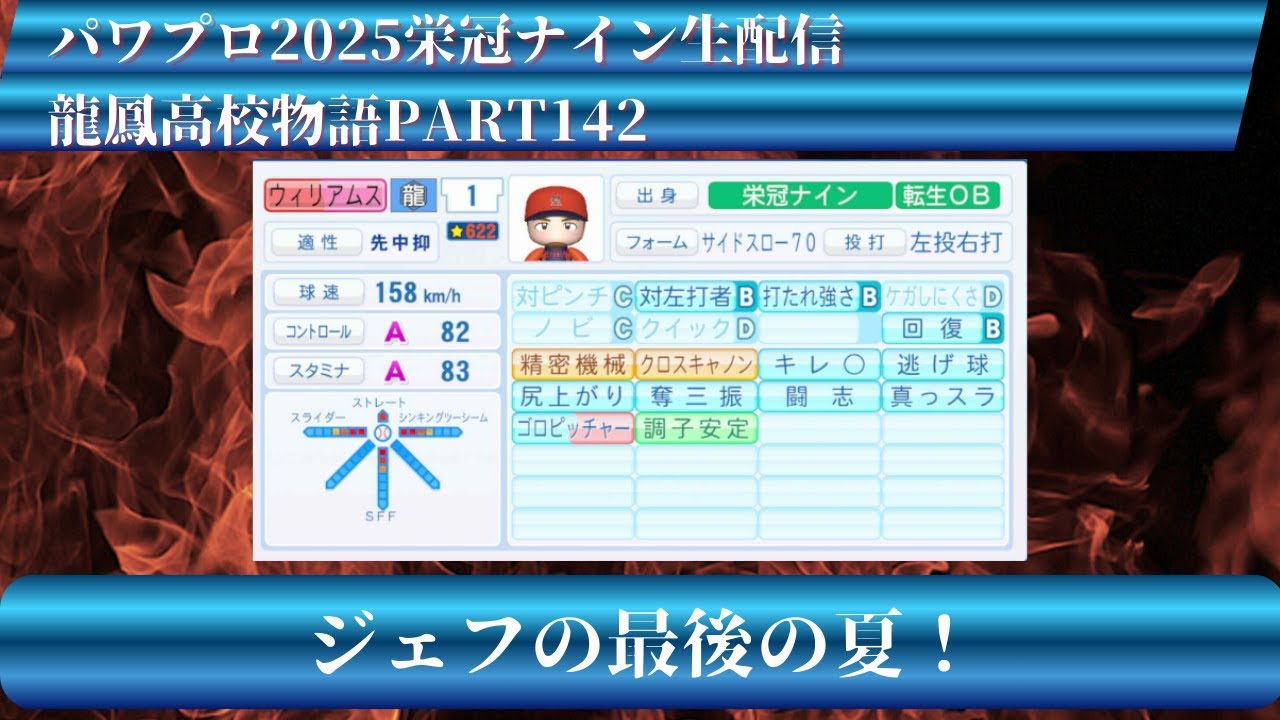 【パワプロ2025】龍鳳高校物語part142ジェフ最後の夏！＃パワプロ2025＃栄冠ナイン＃生配信
