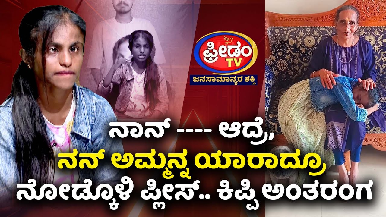 Kipi Keerthi -ನಾನ್ -- ಆದ್ರೆ, ನನ್​ ಅಮ್ಮನ್ನ ಯಾರಾದ್ರೂ ನೋಡ್ಕೊಳಿ ಪ್ಲೀಸ್​.. ಕಿಪ್ಪಿ ಅಂತರಂಗ  | FreedomTV