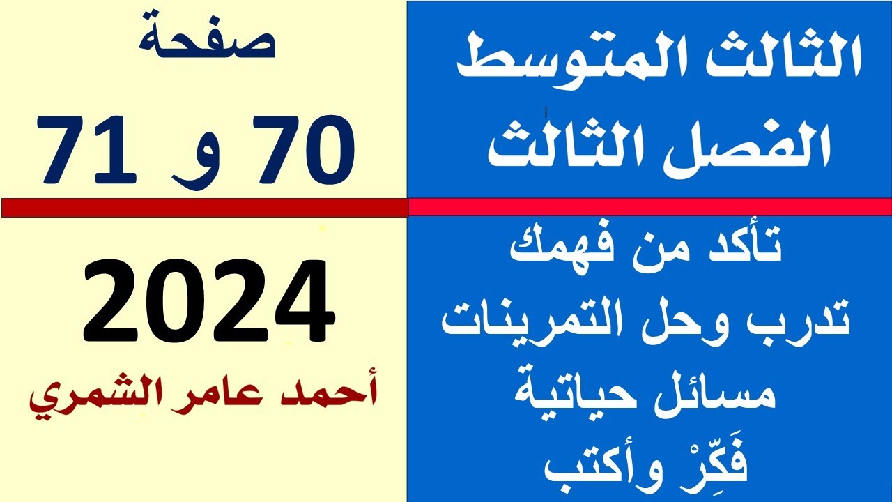 رياضيات الثالث المتوسط صفحة 70 و 71 / تأكد و تدرب ومسائل حياتية و فكر وأكتب