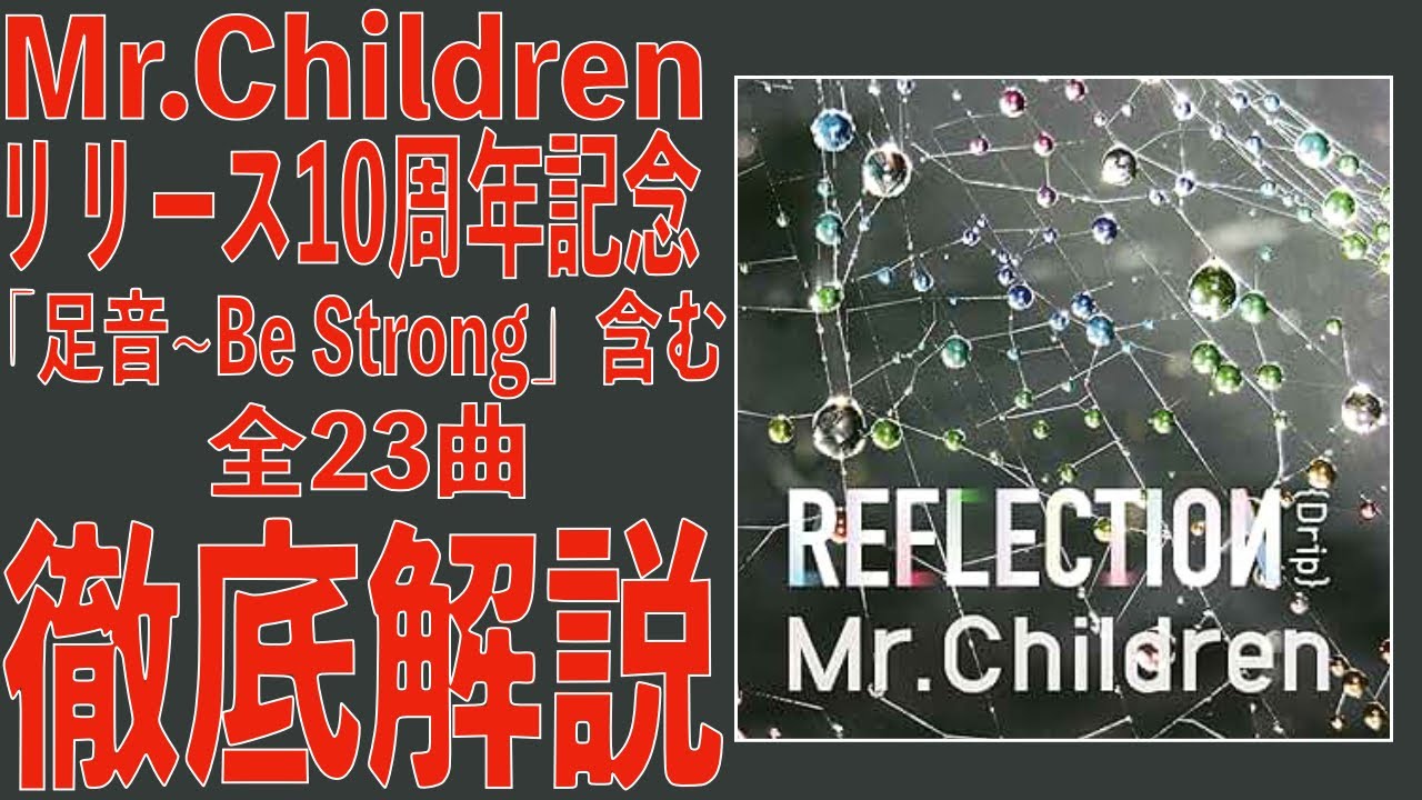 【ミスチル産声リリース記念】今年リリース10周年記念の名盤「REFLECTION」全23曲を徹底解説【Mr.Children ミスチル】