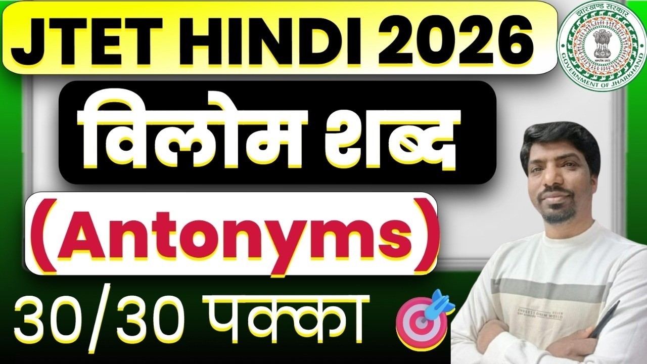 JTET Hindi 2026 Antonyms | विलोम शब्द | JTET Hindi 2026 MCQ | JTET Best Book 2026