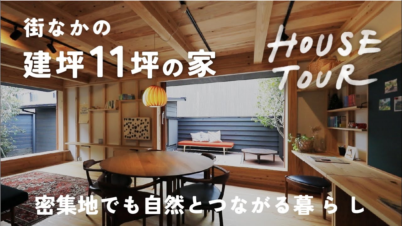 街なかの建坪11坪の家 | シンケンスタイルのルームツアー #ルームツアー #木の家づくり