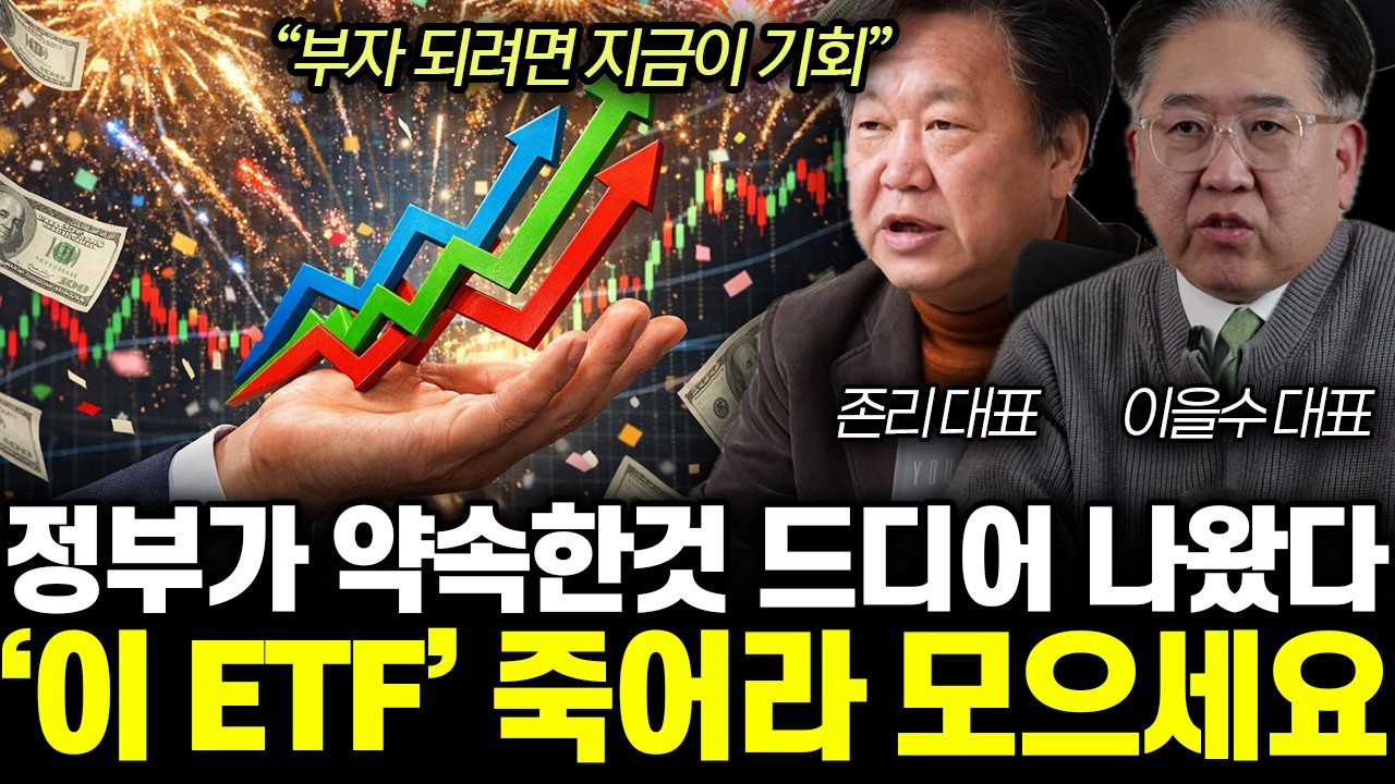 “부자 되려면 지금이 기회” 현금으로 딱 ‘이것’만 사세요. 내년까지 무섭게 오를 겁니다 | 존리, 이을수 특집