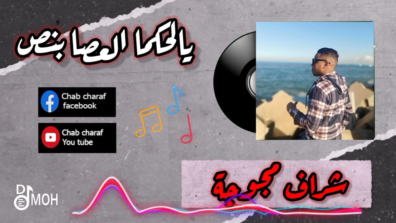 الشاب شراف مجوجة √  يالحكما العصا بنص #تقرت
