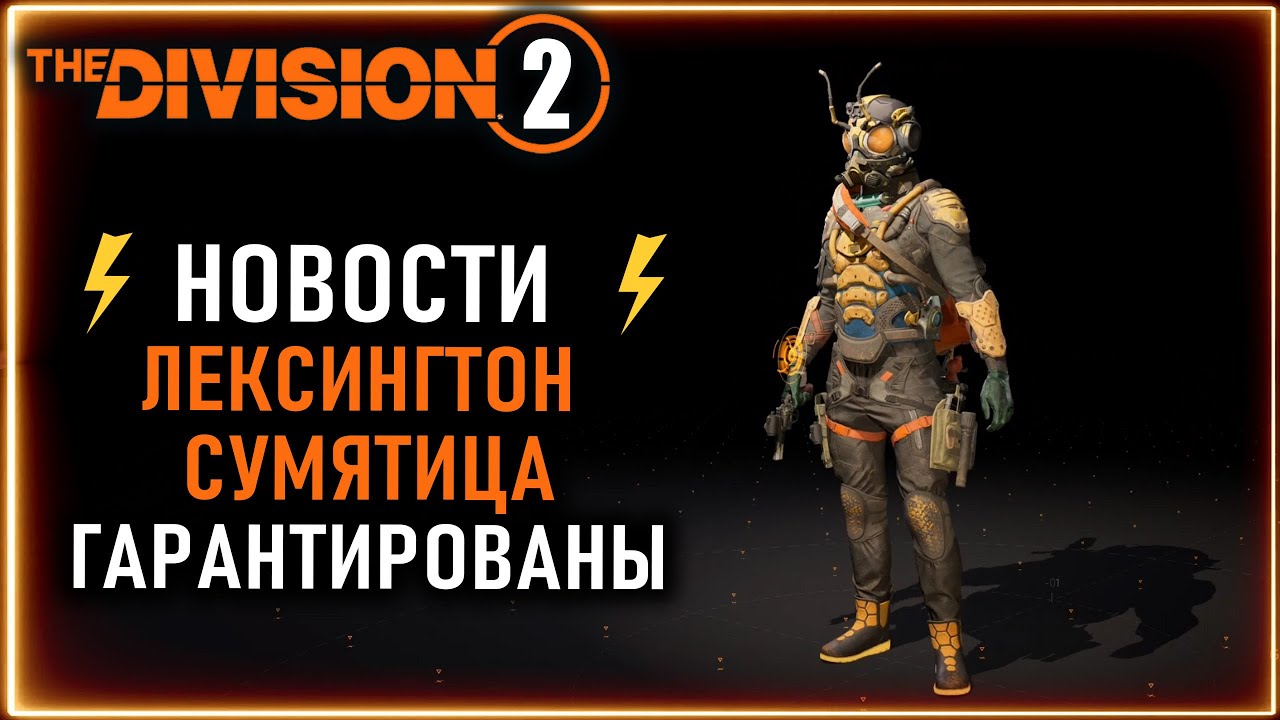 Лексингтон и наколенники сумятица гарантированы ⚡ Division 2 Новости
