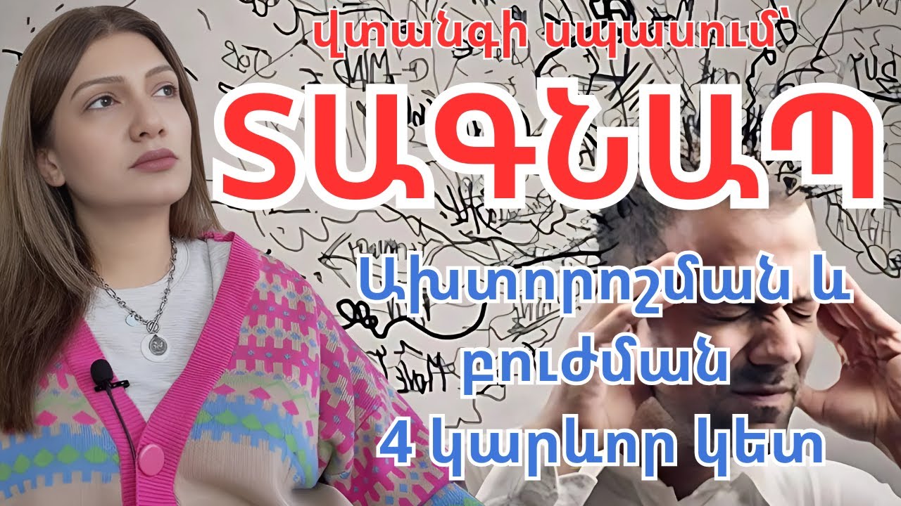 ՏԱԳՆԱՊ՝ վտանգի սպասում։ Ախտորոշման եւ բուժման 4 կարեւոր կետ