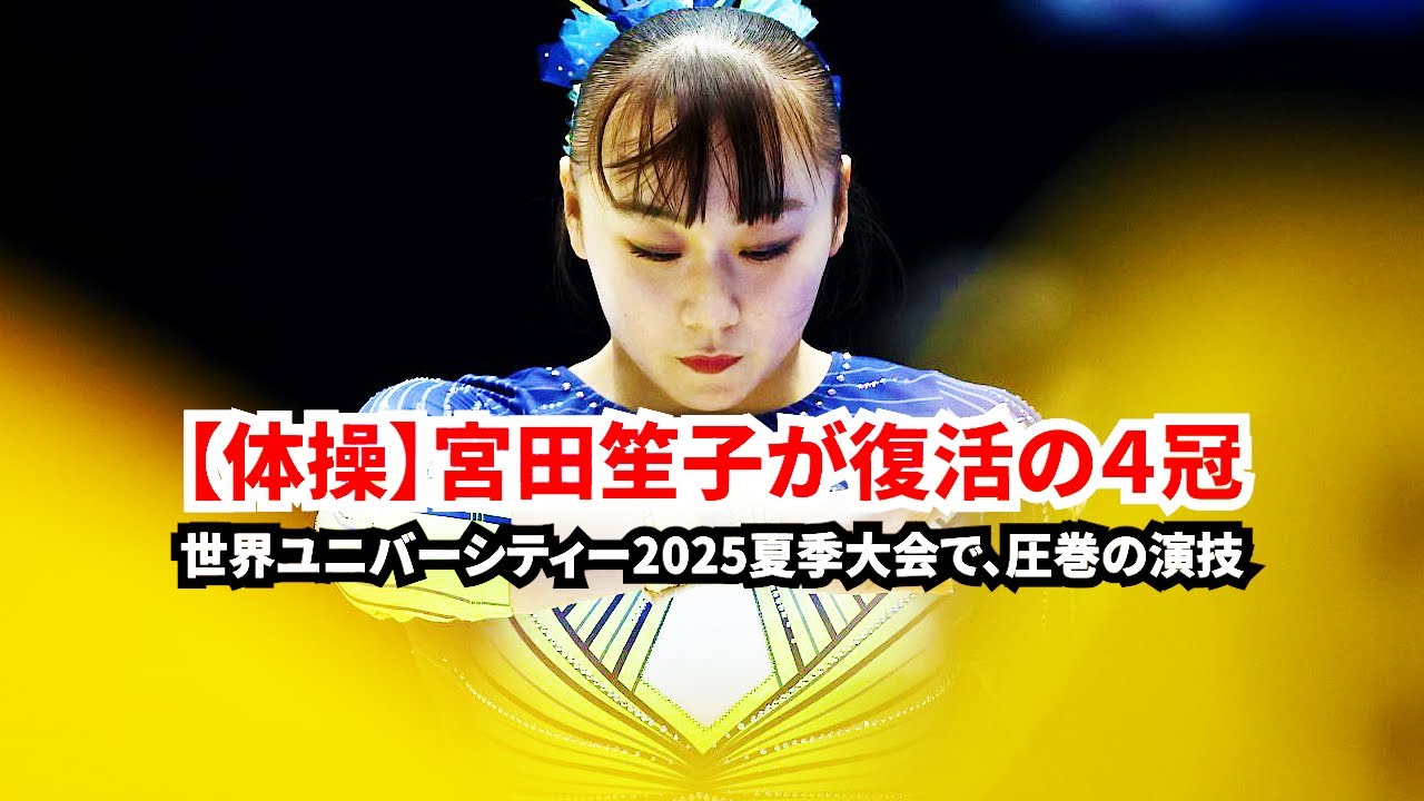 【NEW MAD】宮田笙子が復活の４冠 -世界ユニバーシティー2025夏季大会で、体操女子の宮田笙子（順大）が圧巻-