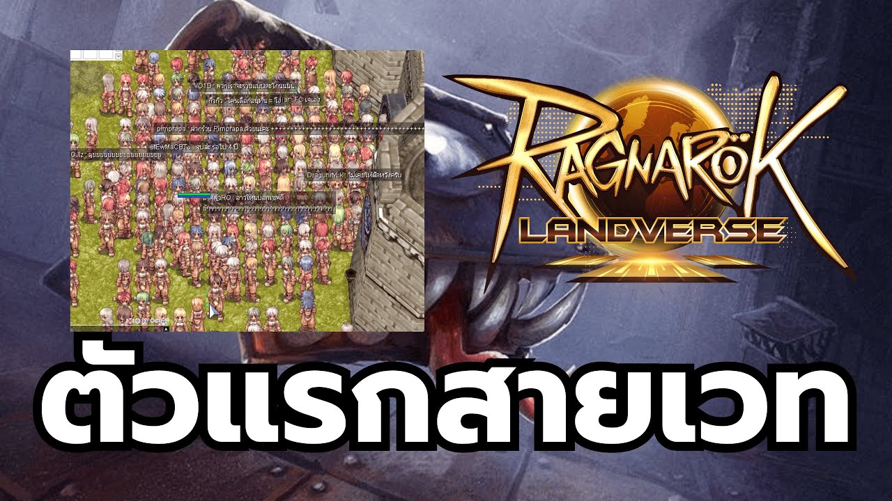 RO Landverse ไม่เข็ด! ตัวแรกเล่นเวท