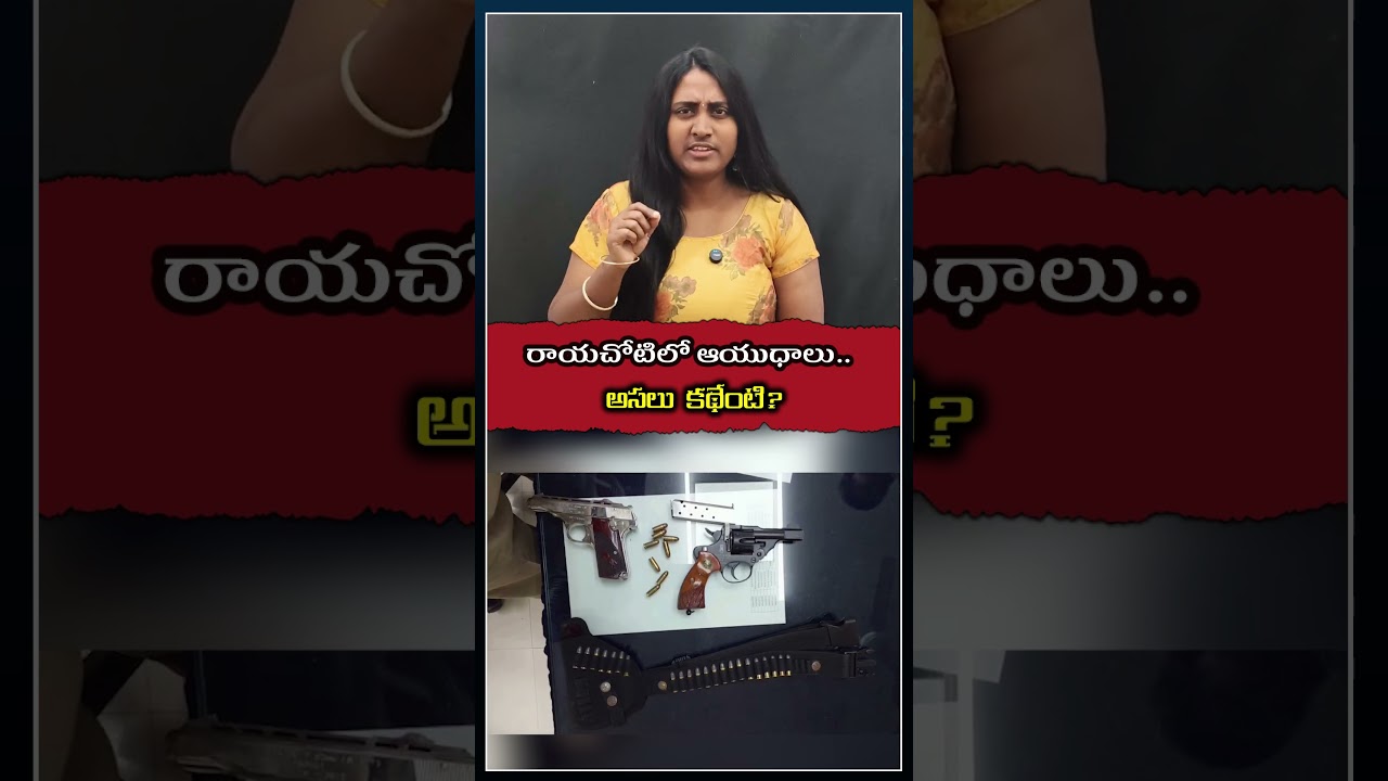 రాయచోటిలో ఆయుధాలు | Rayachoti Weapons  Shocking Truth Behind YSRCP Connection |  Sravani Speaks
