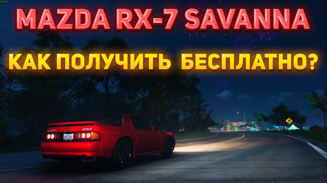 Как получить Mazda RX7 Savanna Бесплатно?