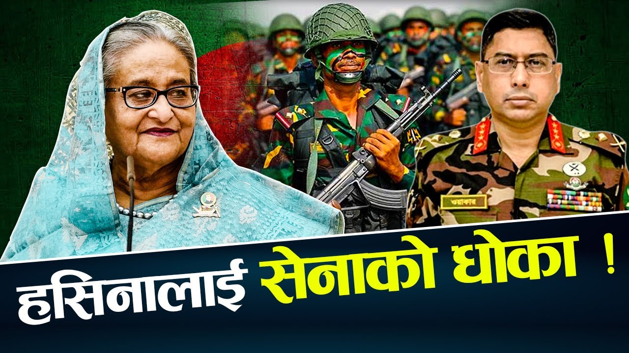 हसिनाले बंगलादेश छोड्नुमा कसको षडयन्त्र ? सेनाको भूमिका शंकास्पद ! NEWS24 TV