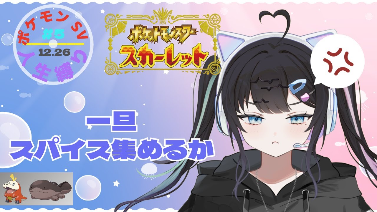 【ポケモンSV #5 】名誉挽回したい‼️ / 七凪とてと / #vtuber