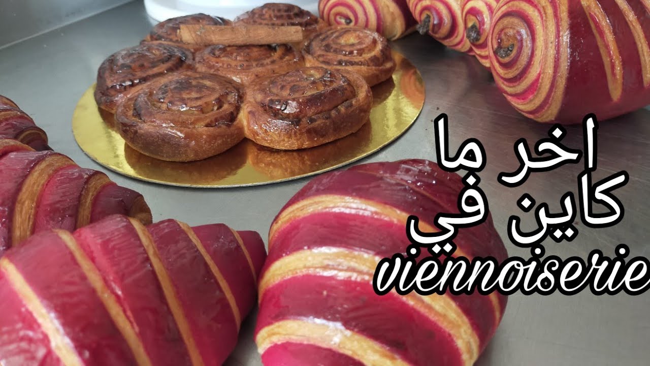 جديد الفنوازري اخر ماكاين باشكال راقية            viennoiserie# _شنيك_بمذاق_القرفة#