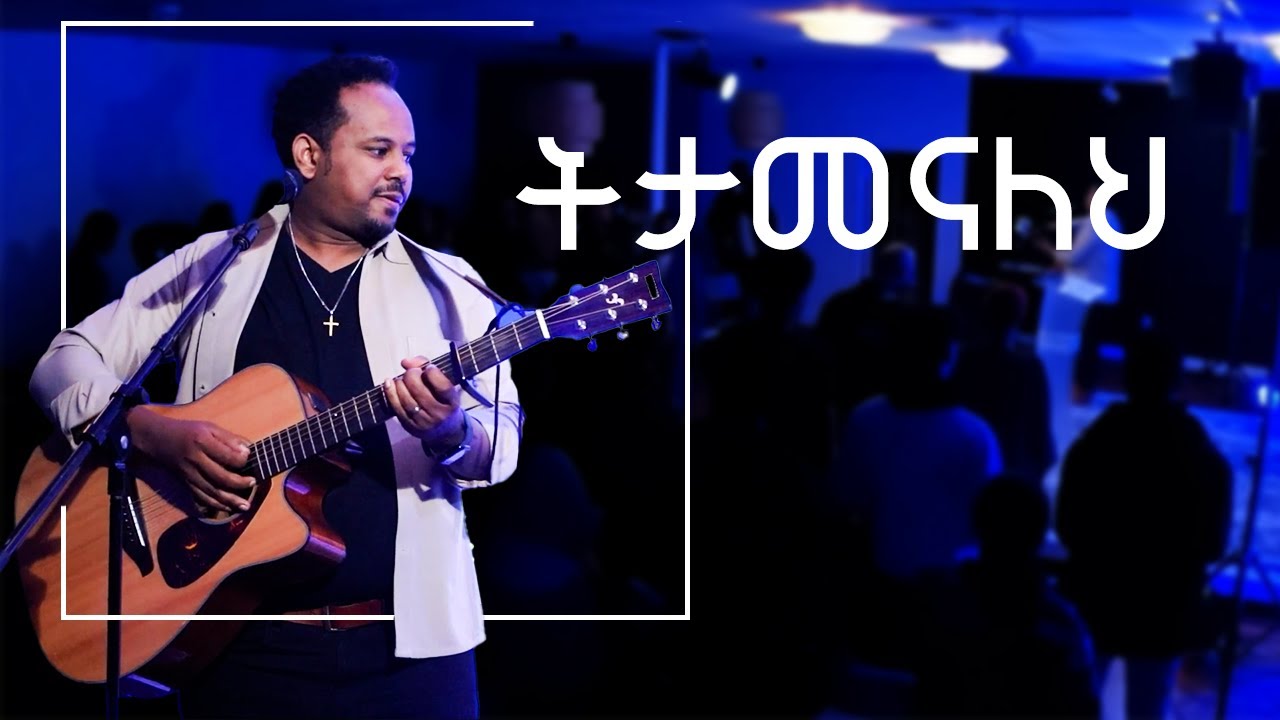 “ትታመናለህ” - ዘማሪ ቃለአብ ፀጋዬ // Kaleab Tsegaye // አስደናቂ ወጣቶች አምልኮ ምሽት