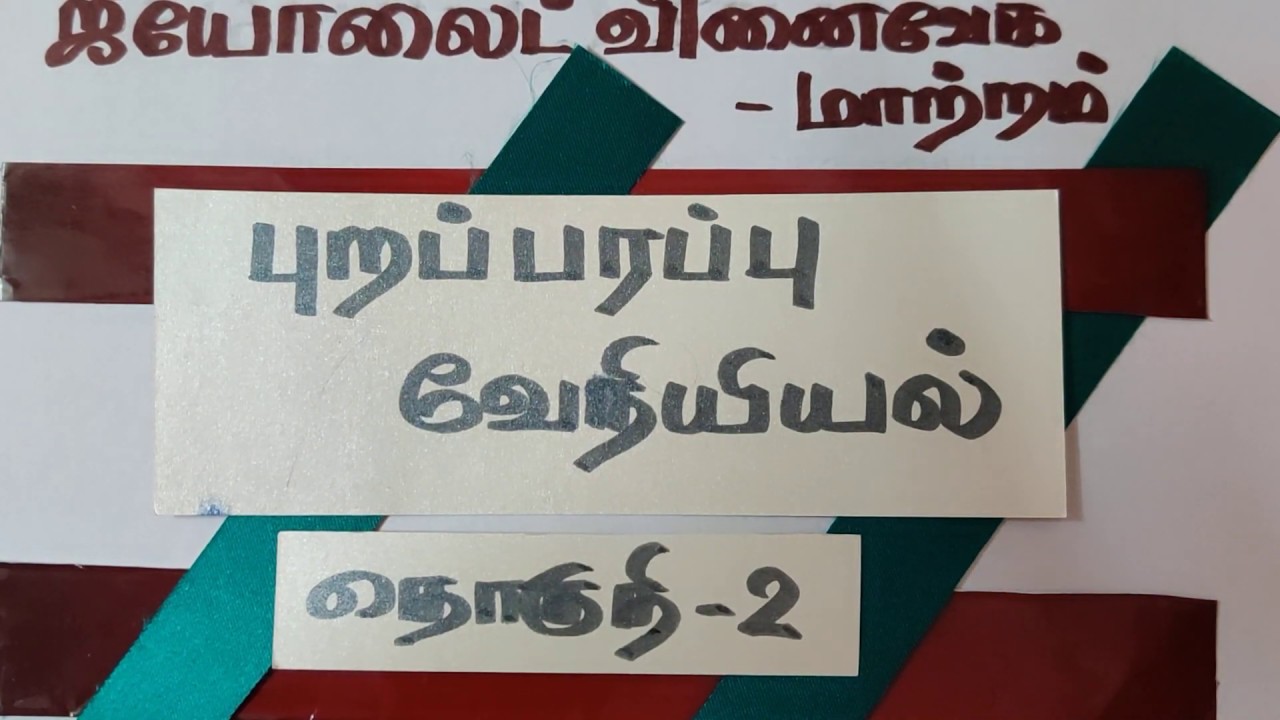 ஜியோலைட் வினைவேக மாற்றம்/ புறப்பரப்பு வேதியியல்/ தொகுதி 2/12th STD