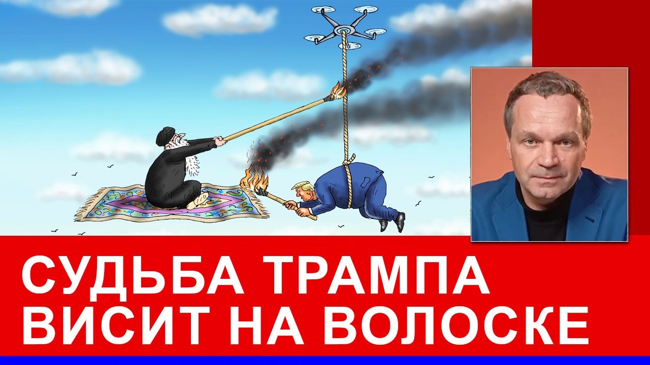 Что происходит в мире? Трамп поставил свое  будущее на войну в Иране. Нефть, газ и Ормузский пролив.