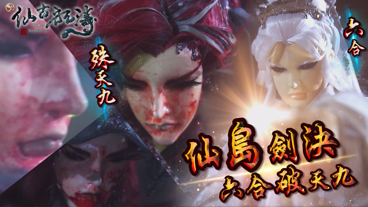 【仙古狂戰錄】仙島劍決，六合破天九－殊天九、六合