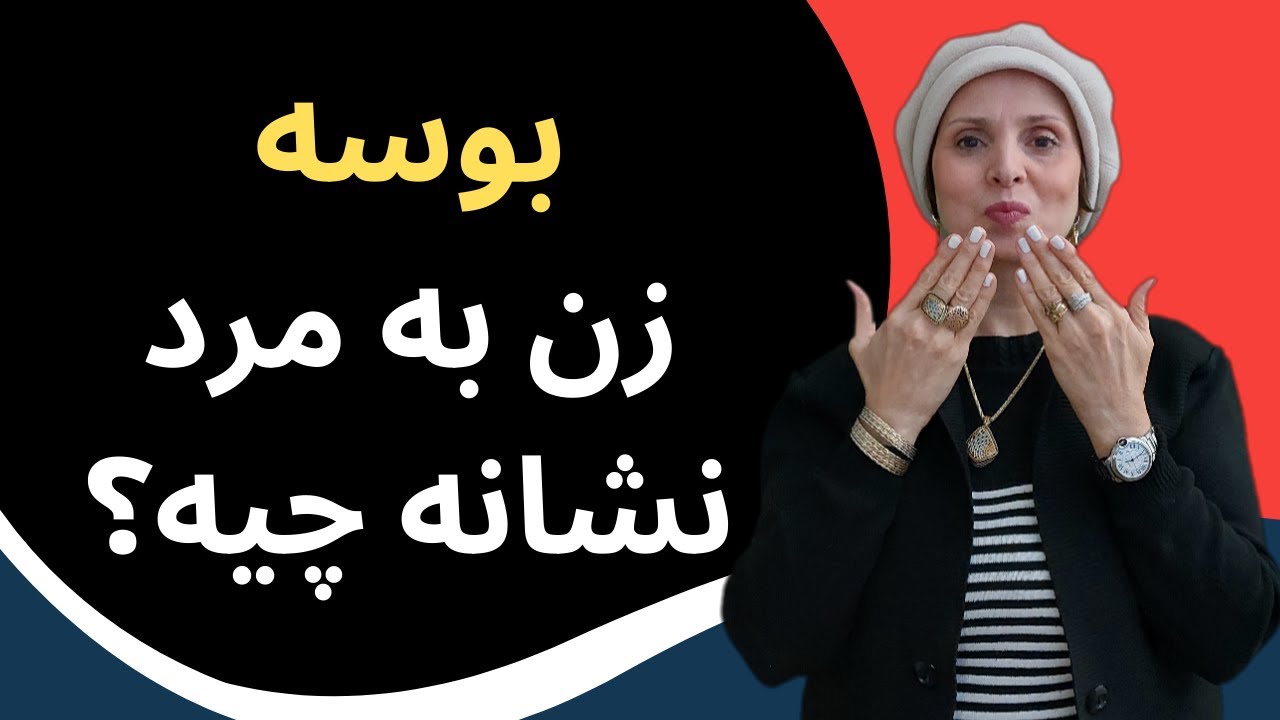 بوسه زن به مرد نشانه چیه؟ بوسه عشق یا قصد دیگه‌ای داره؟ | روانشناسی زنان