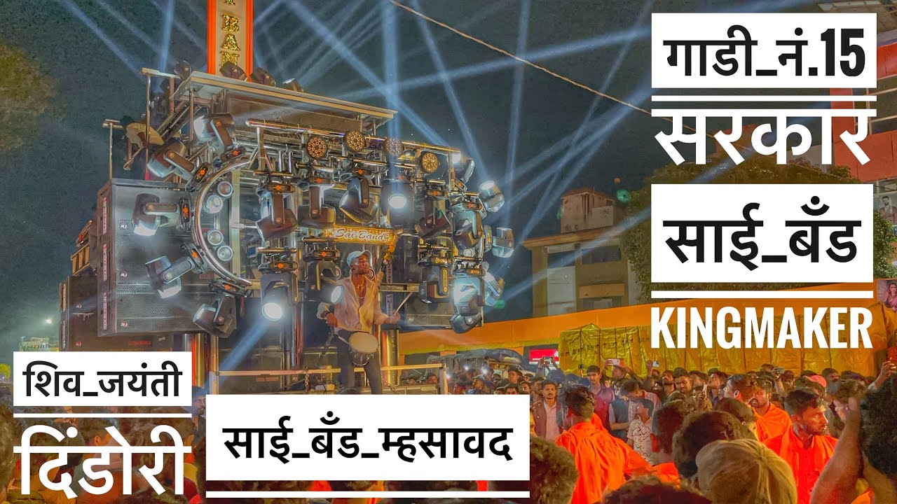 गाडी नं.15 सरकार | साई बँड किंगमेकर😎| खूपच राडा केला भो, Sai Band Mhasavad 🔥 Shiv Jayanti Dindori 🚩