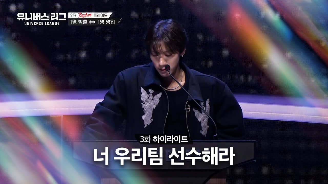 [Universe League] 감독님 마음에 저장💌된 트레이드 선수들❤️💚💙 #유니버스리그 EP.03