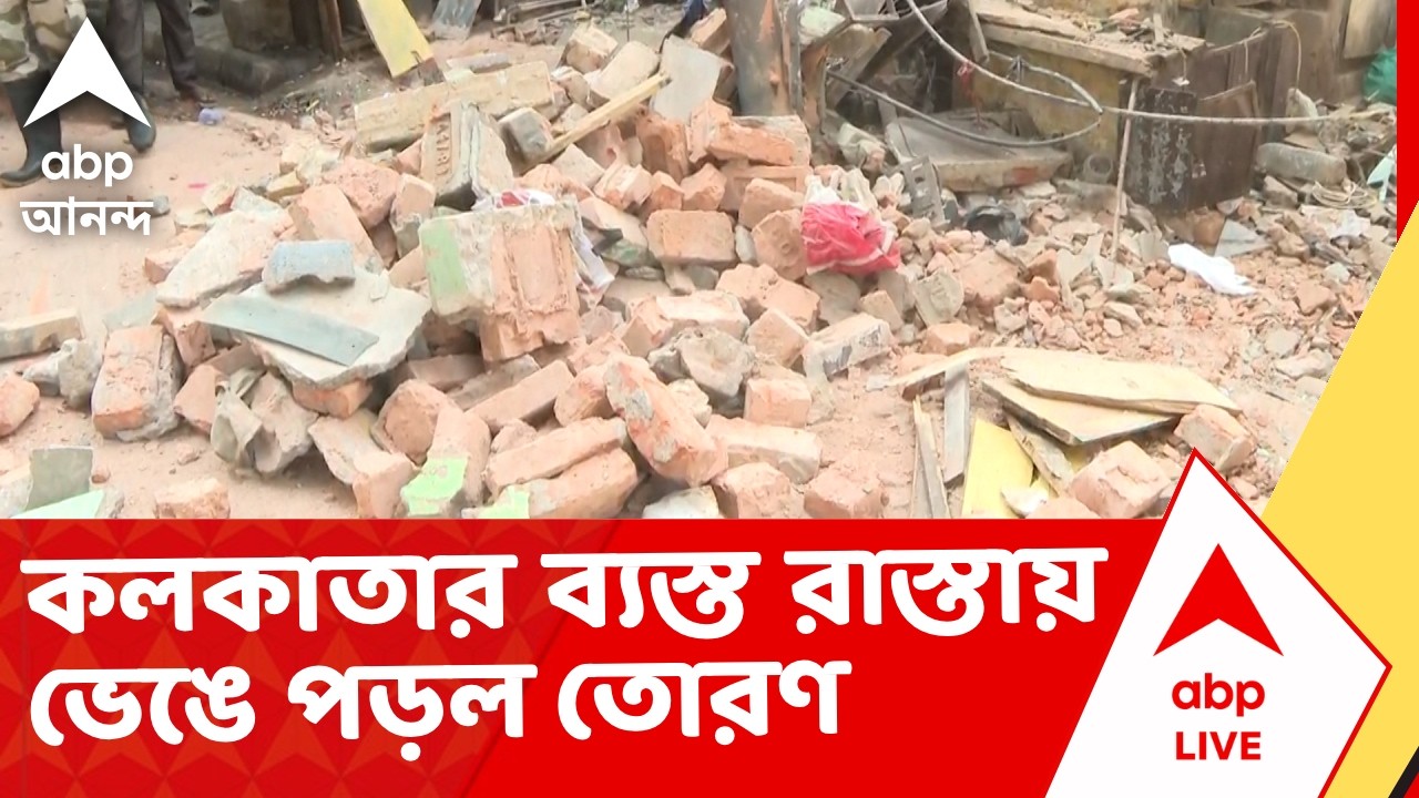 Kolkata News | কলকাতার ব্যস্ত রাস্তায় ভেঙে পড়ল তোরণ I ABP Ananda Live