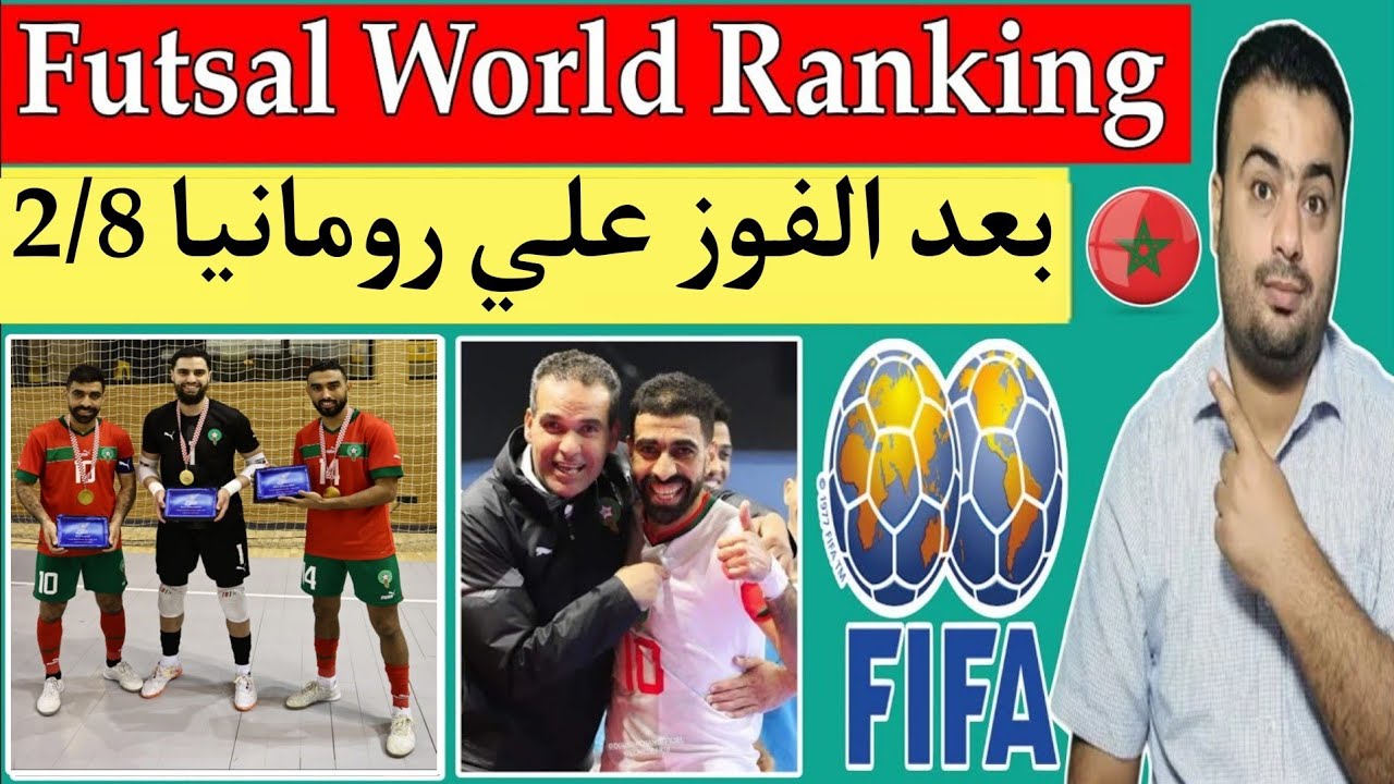 تصنيف منتخب المغرب للفوتصال Futsal World Ranking بعد التتويج بكأس لابين كرواتيا 2026 🇲🇦💪