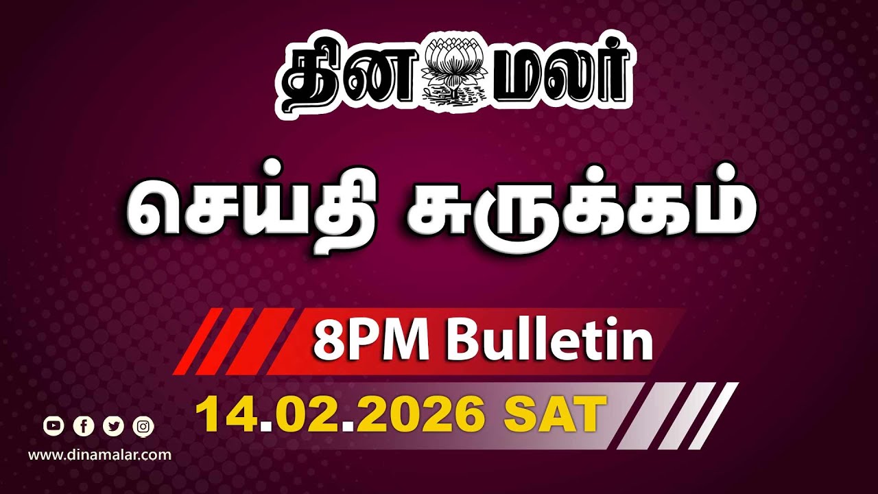 இன்றைய இரவு முக்கியச் செய்திகள்| ஸ்டாலின் சூளுரை | 8 PM | 14-02-2026 | DINAMALAR