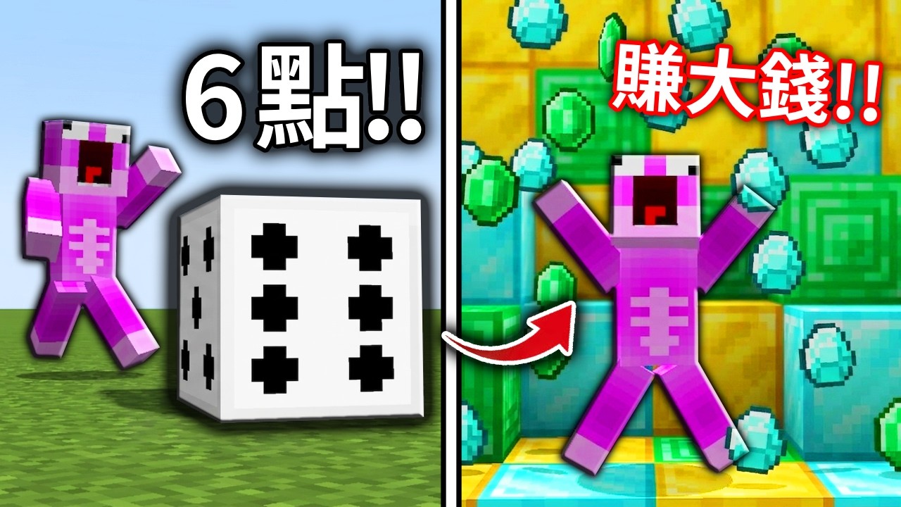 我在麥塊玩【大富翁】靠丟骰子來一決勝負吧❗❗