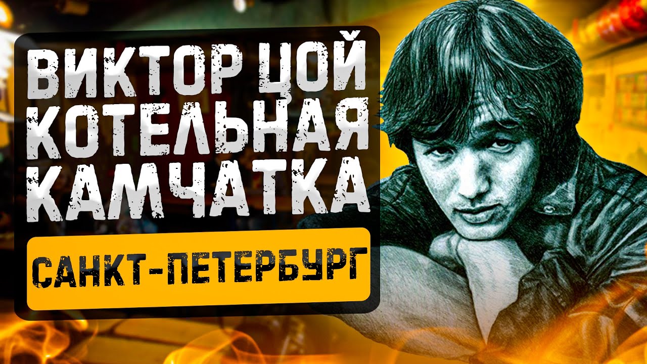 Виктор Цой и котельная 