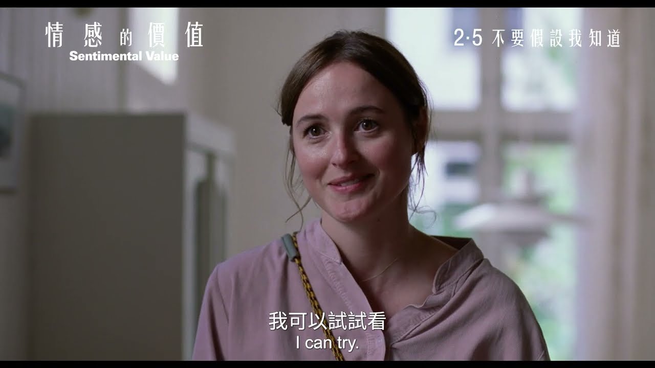 【電影預告】約謙特艾爾 Joachim Trier 新作《情感的價值》｜2月5日 不要假設我知道