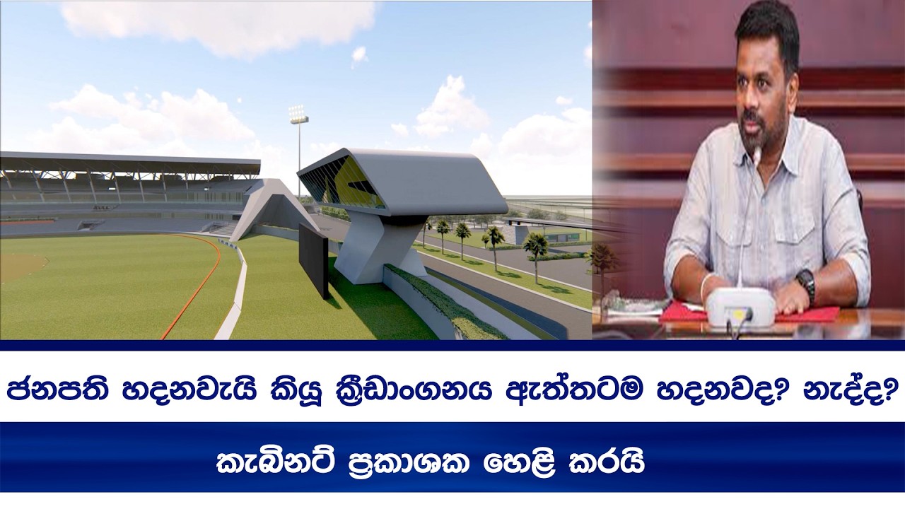 ජනපති හදනවැයි කියූ ක්‍රීඩාංගනය ඇත්තටම හදනවද? නැද්ද? කැබිනට් ප්‍රකාශක හෙළි කරයි