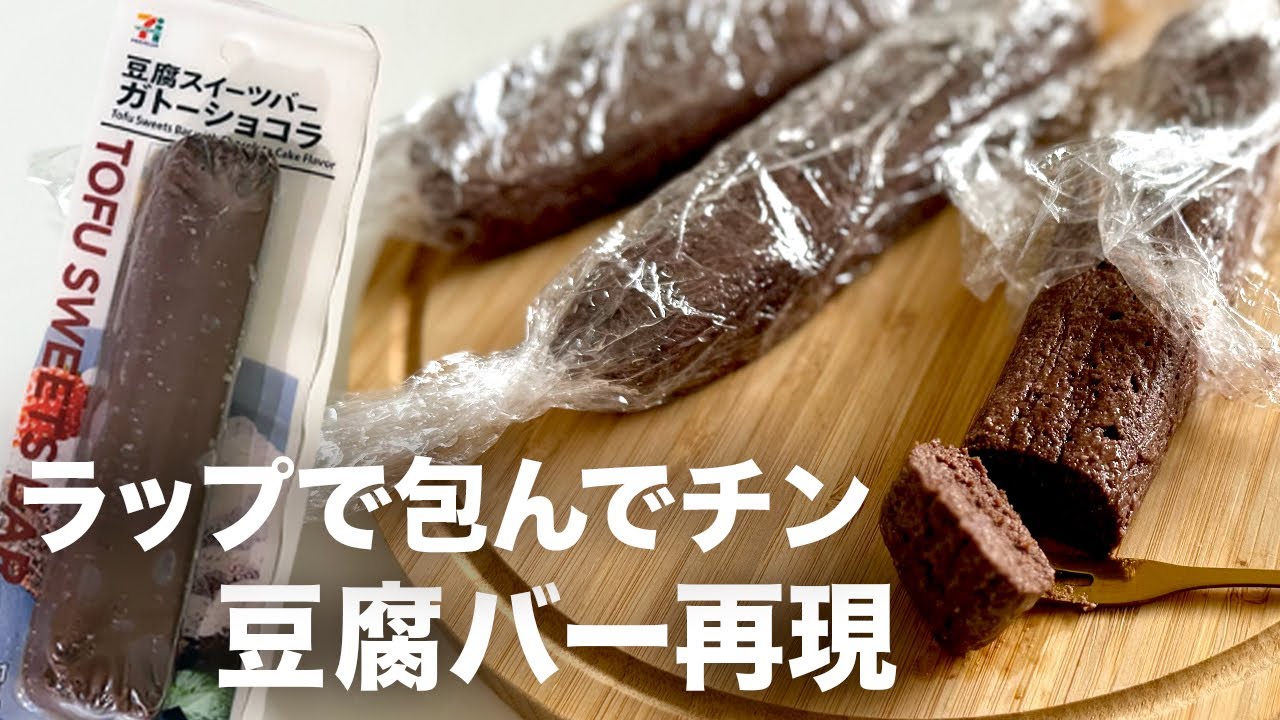 【コスパ◎】ラップで包んで3分チン！セブンの豆腐バーを再現してみたよ #豆腐バー #豆腐ガトーショコラ