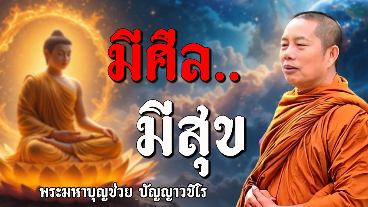 มีศีล..มีสุข #ธรรมคลายทุกข์ #พระมหาบุญช่วยปัญญาวชิโร #2