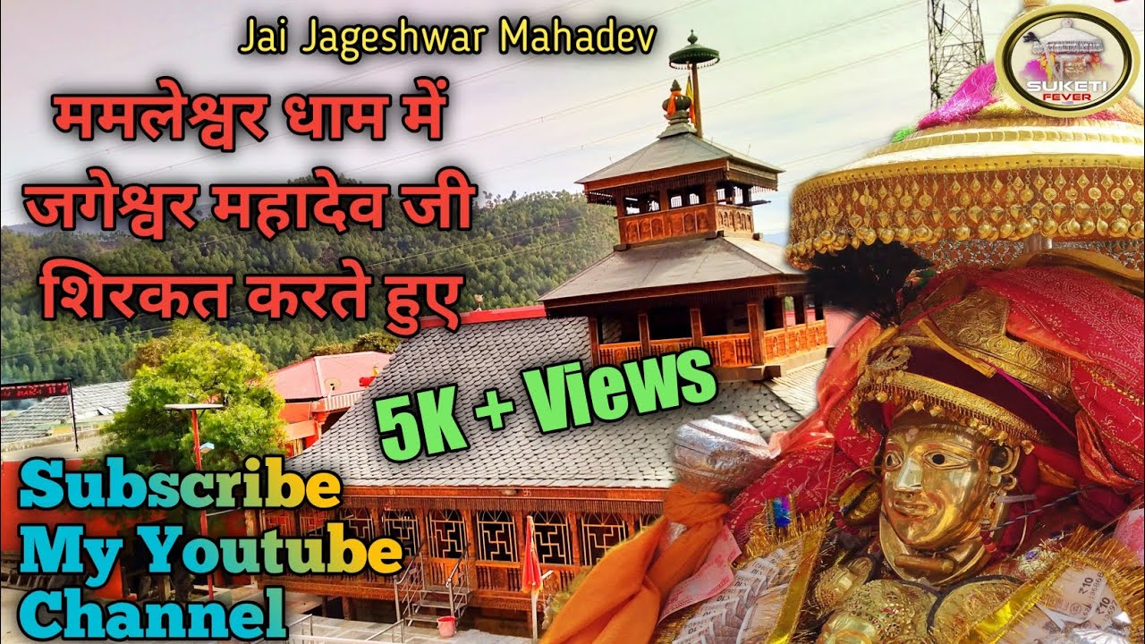 ममलेश्वर धाम पहुंचे जगेश्वर महादेव जी।। ममलेश्वर महादेव जी के प्रांगण में जगेश्वर महादेव का नृत्य