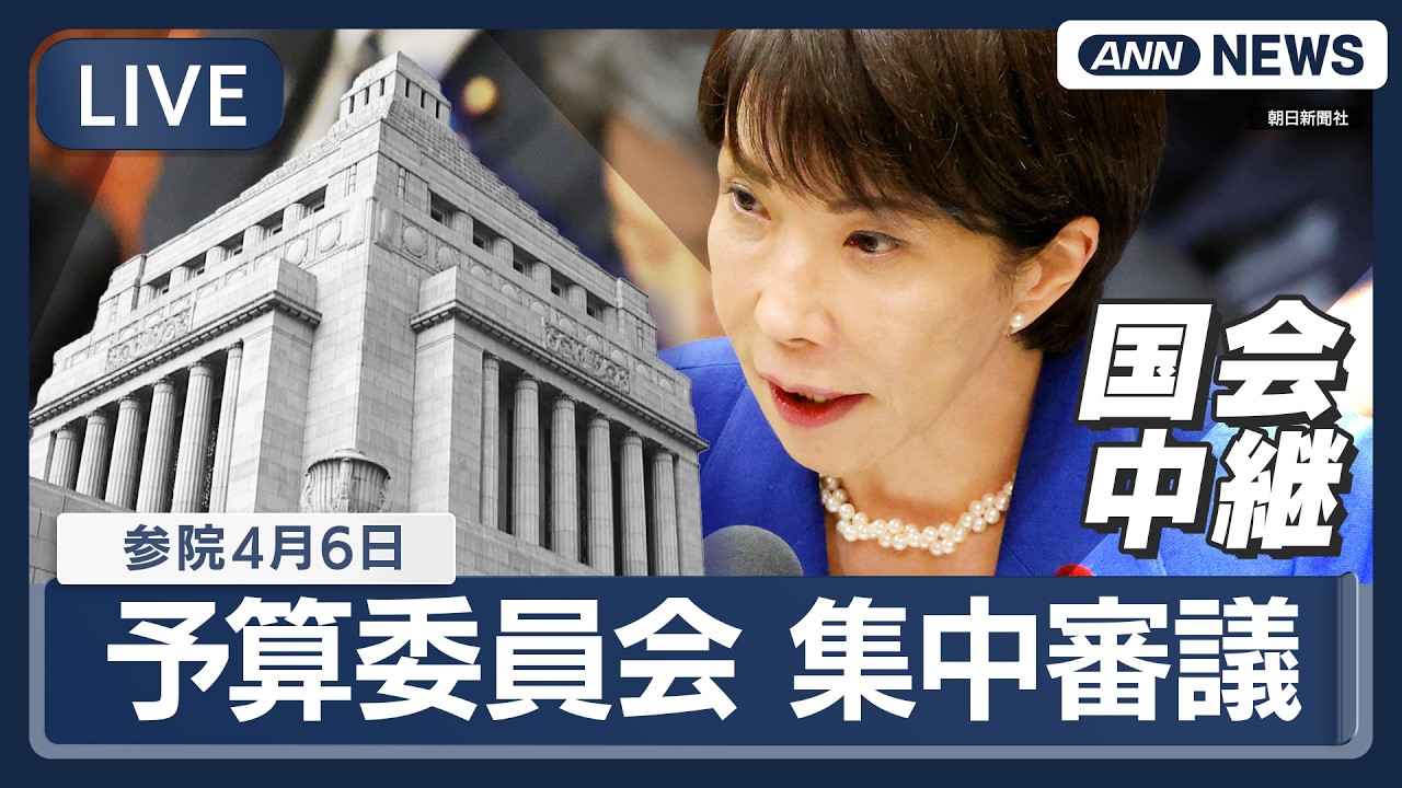 【国会中継ライブ】参議院・予算委員会 日・イラン首脳会談を調整 高市総理「段取りをつけている」 国会で表明 集中審議 【LIVE】(2026年4月6日) ANN/テレ朝