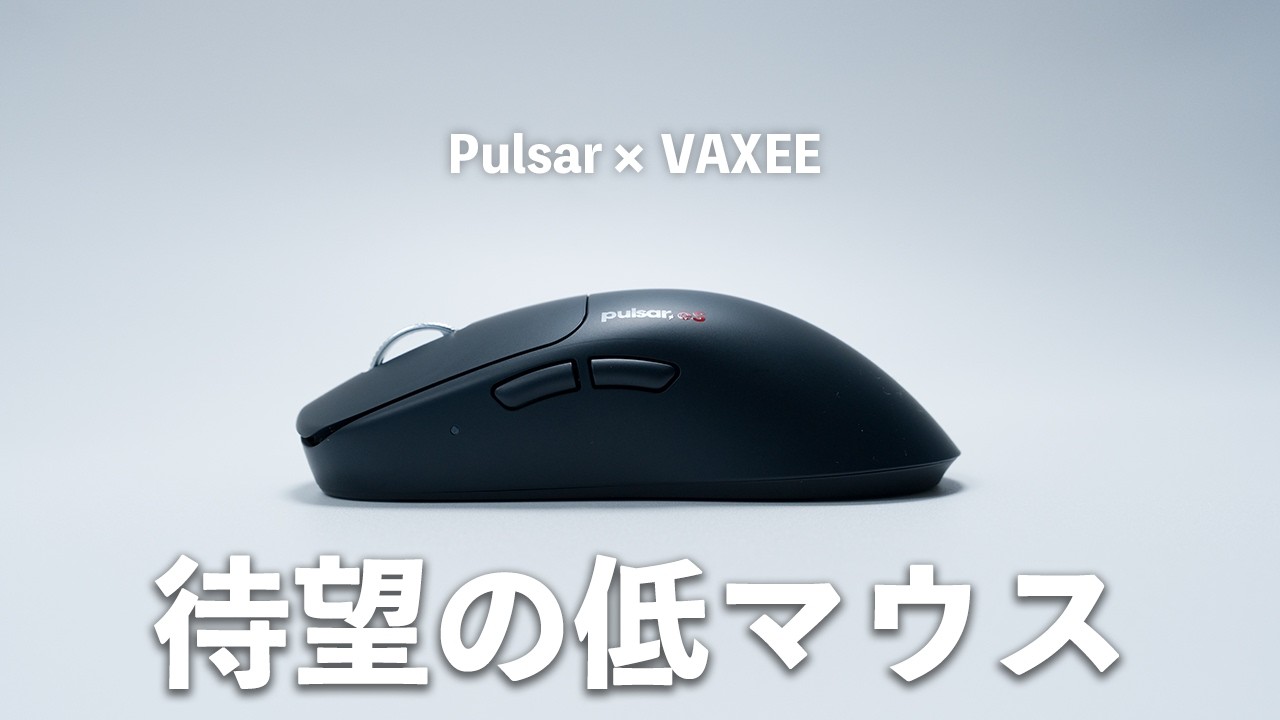 【夢のコラボ】Pulsar×VAXEEが作る大勢が待ち望んだマウス形状 Pulsar eS FS1