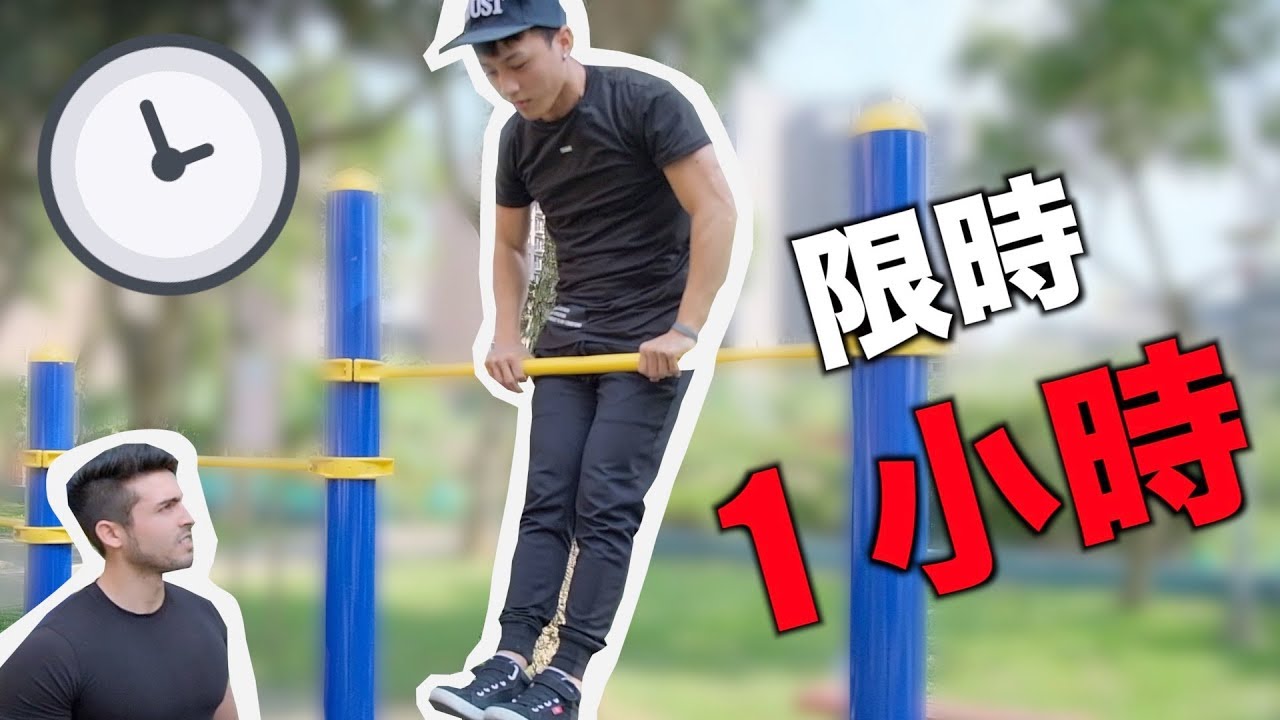 我能夠在一小時內學會暴力上槓嗎？｜街頭健身挑戰