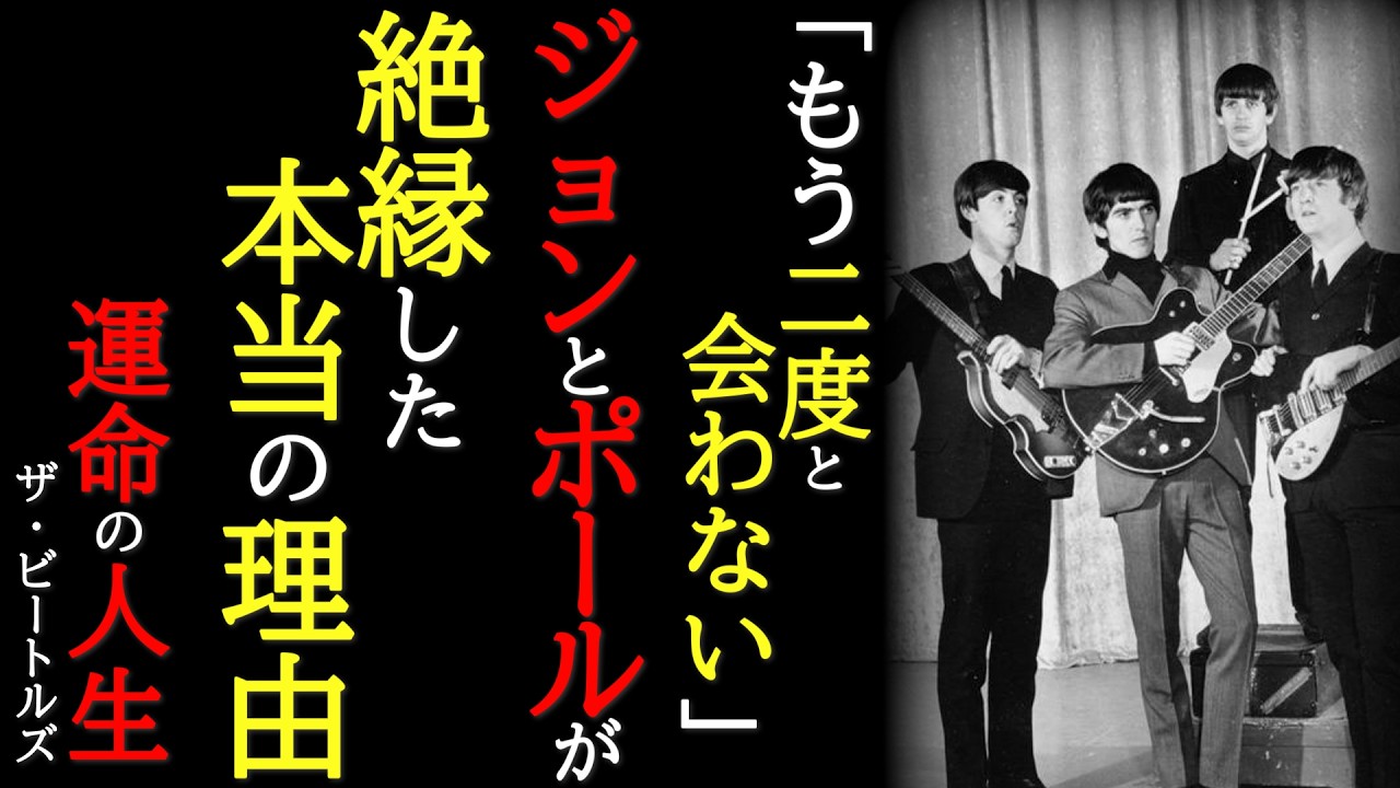 【運命の人生】ビートルズ解散の真犯人〜ジョンとポールの友情と裏切り、オノ・ヨーコの役割〜