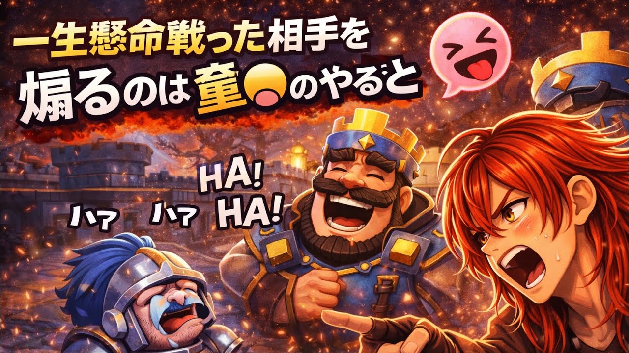 【クラロワ】一生懸命戦った相手を煽る奴は童○です！！※煽られすぎて思ってもないことを言ってしまいましたァ！！