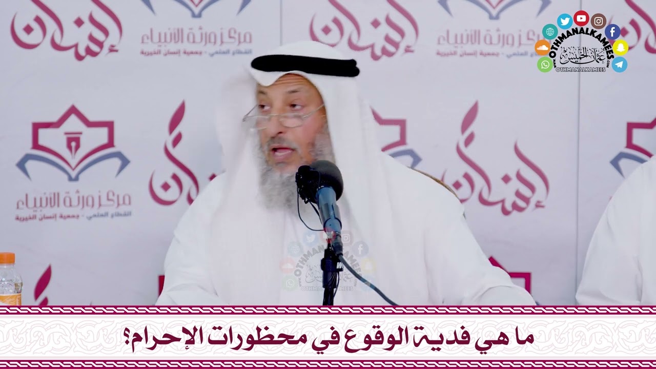 57 -  ما هي فدية الوقوع في محظورات الإحرام؟ - عثمان الخميس