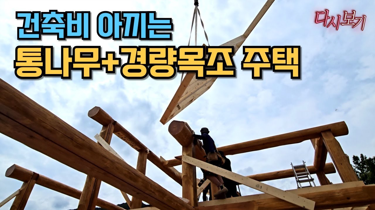건축비 30%절감, 춥지않은 통나무 퓨전주택 집짓기 두편 몰아보기