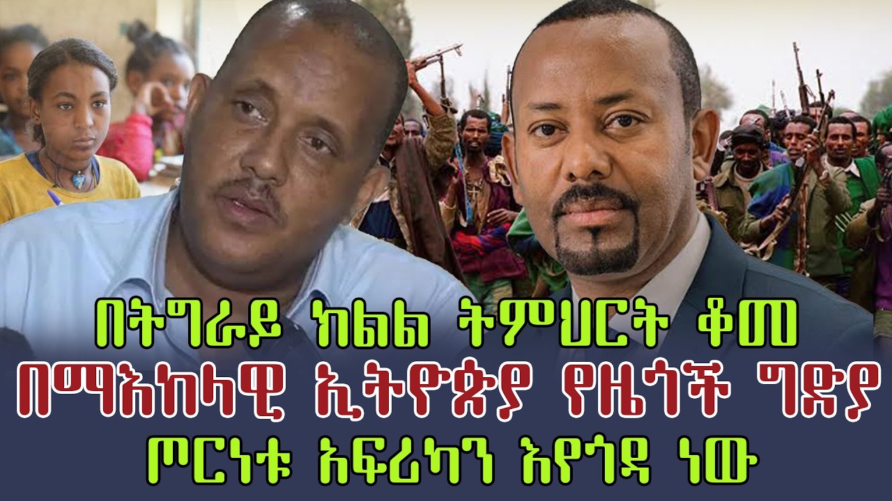 ሰበር ዜና : የትግራይ ክልል አስከፊ የትምህርት ሁኔታ | የጉራጌ ዞን ግጭት ተባባሰ | ጦርነቱ አፍሪካን እያሰጋ ነው