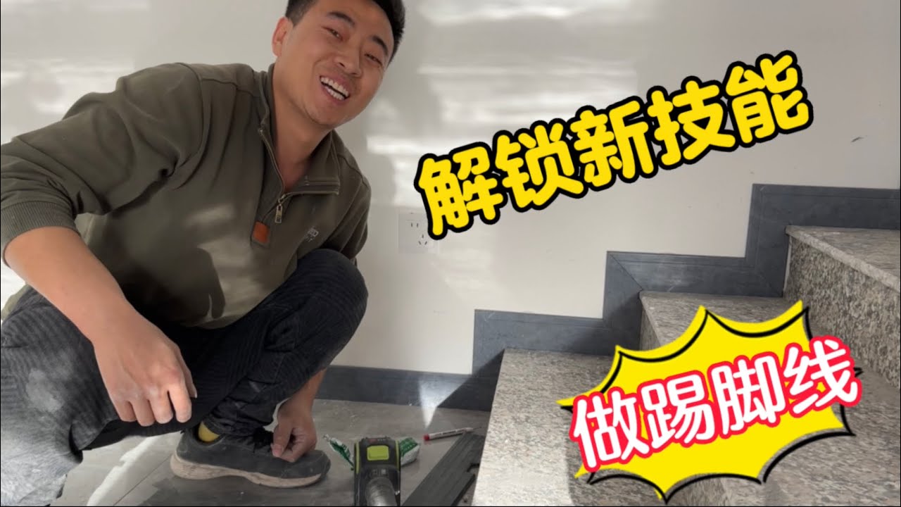 被逼出来的新技能，自己做楼梯踢脚线，累到腰疼腿抽筋，都不容易