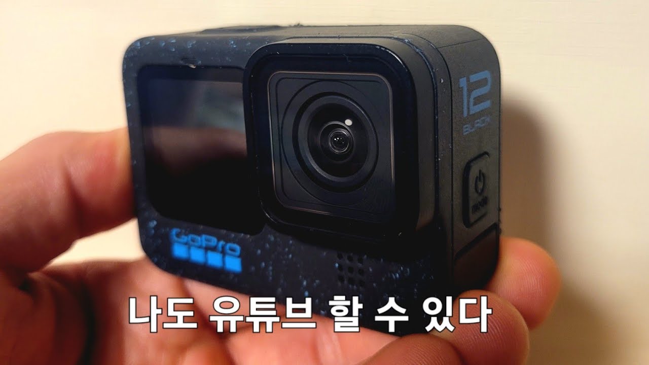 나도 유튜브 할 수 있다. 첫 시작은 고프로~