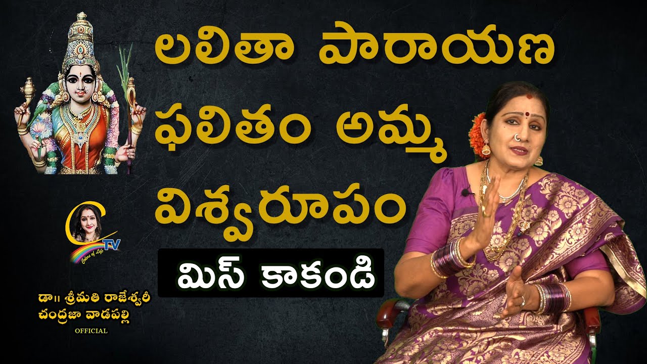 లలితా పారాయణ ఫలితం అమ్మ విశ్యరూపం మిస్ కాకండి | Ctv colors of life | Chandrajavadapalli videos