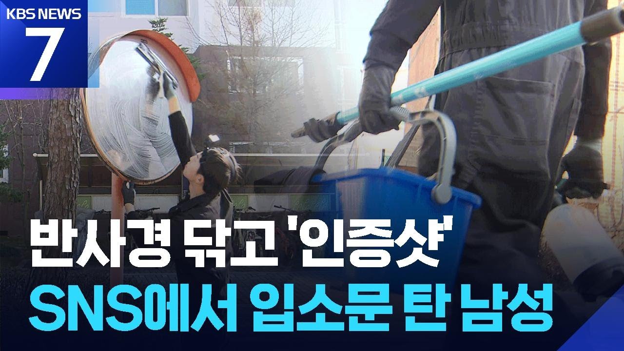 반사경 닦아 피드 ‘청소’… SNS ‘선한 영향력’ / KBS  2026.03.17.