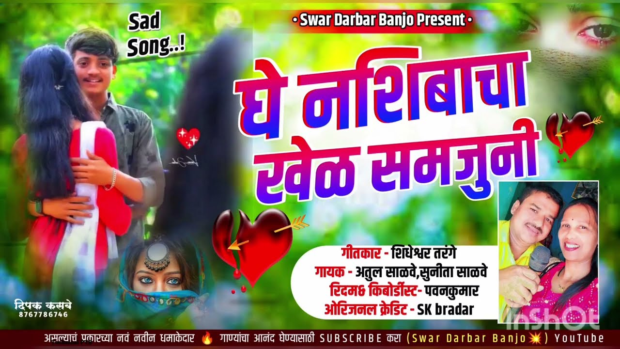 😭आरे माझ्या राजा तु,घे नशीबाचा खेळ समजून//are maja raja tu ghe💔#swar darbar banjo#active padmix 💞