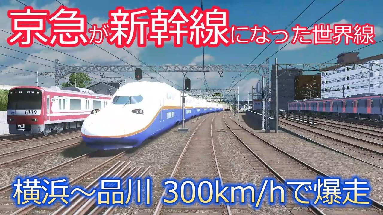 もしも京急が新幹線になったら【横浜～品川 300km/h前面展望 in Cities Skylines】